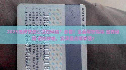抵押贷款公司在哪做好呢