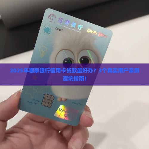 信用卡贷款哪家银行好办