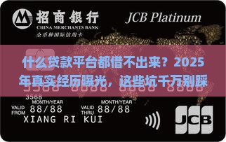 什么贷款平台都借不出来 什么贷款平台都借不出来