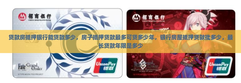 贷款房抵押银行能贷款多少