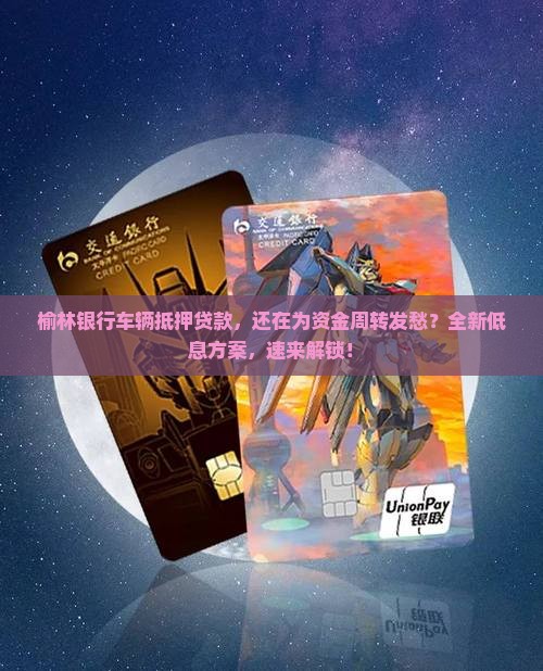 榆林银行车辆抵押贷款