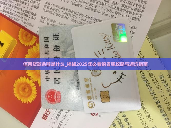 信用贷款余额是什么