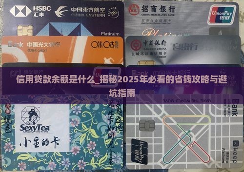 信用贷款余额是什么