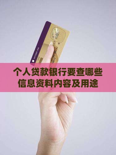 个人贷款银行要查哪些
