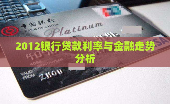 2012银行贷款波动