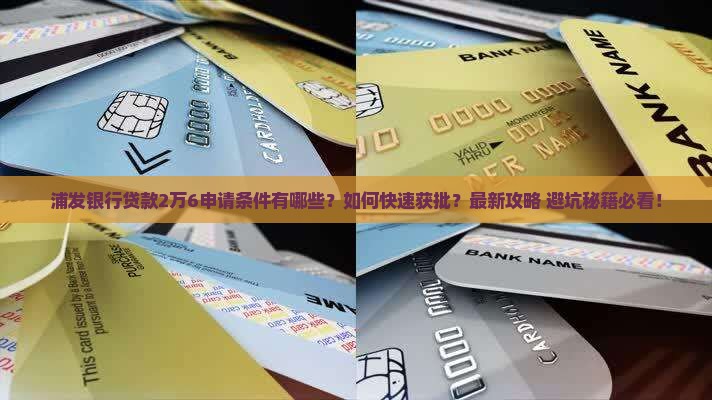 浦发银行贷款2万6