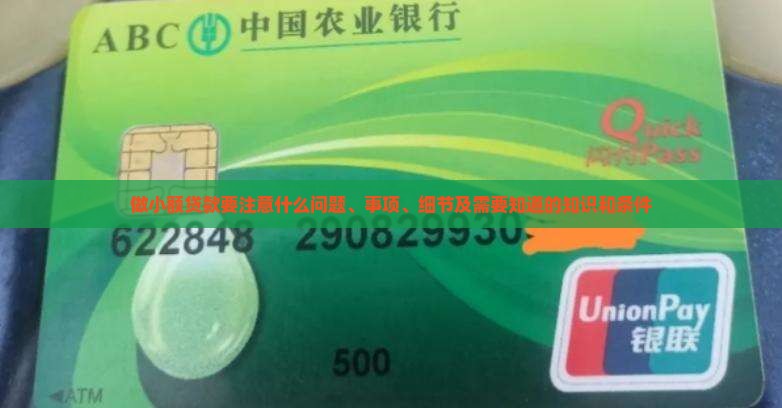 做小额贷款要注意什么