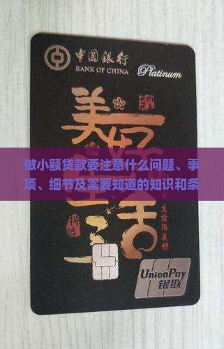 做小额贷款要注意什么