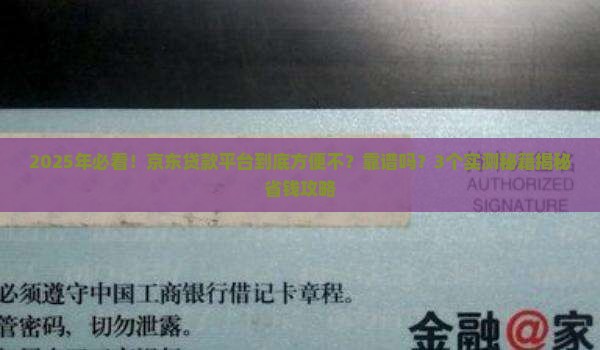 京东贷款平台方便么可靠吗