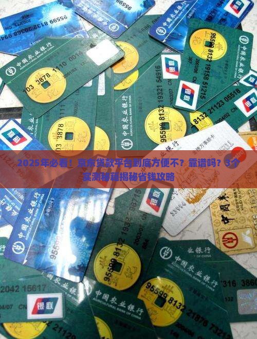 京东贷款平台方便么可靠吗