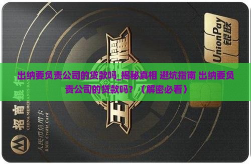 出纳要负责公司的贷款吗