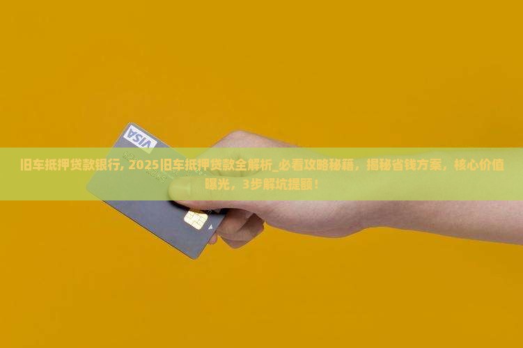 旧车抵押贷款银行