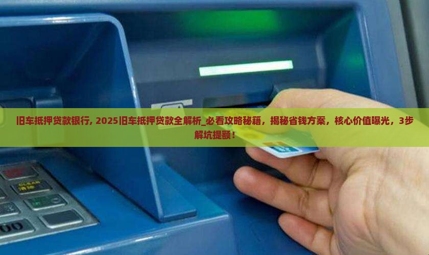 旧车抵押贷款银行