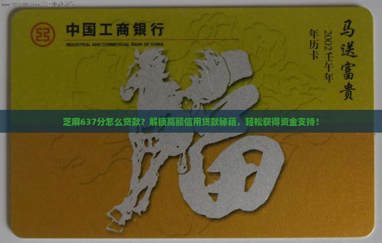 芝麻637分怎么贷款