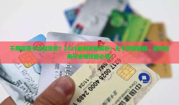不用信用卡就能贷款吗