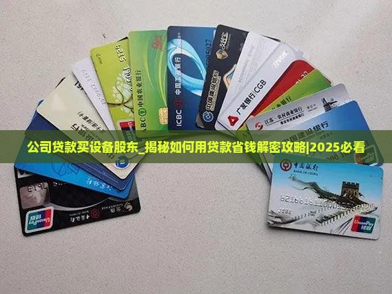 公司贷款买设备股东