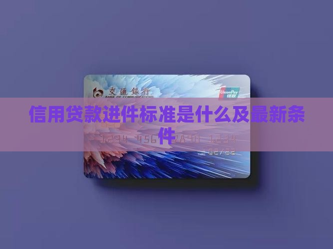 信用贷款进件标准