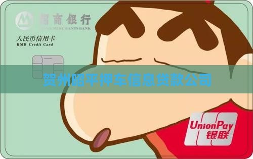 贺州昭平抵押车贷款公司