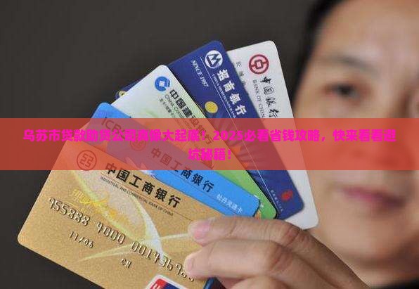 乌苏市贷款助贷公司