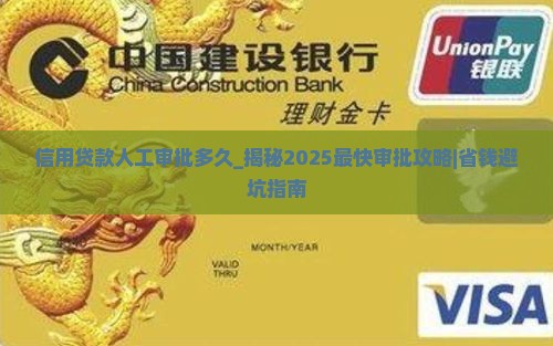 信用贷款人工审批多久