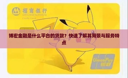 博宏金融是什么平台的贷款