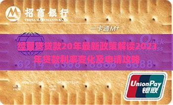 经营贷贷款20年