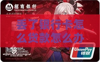 买手机贷款银行卡不见了