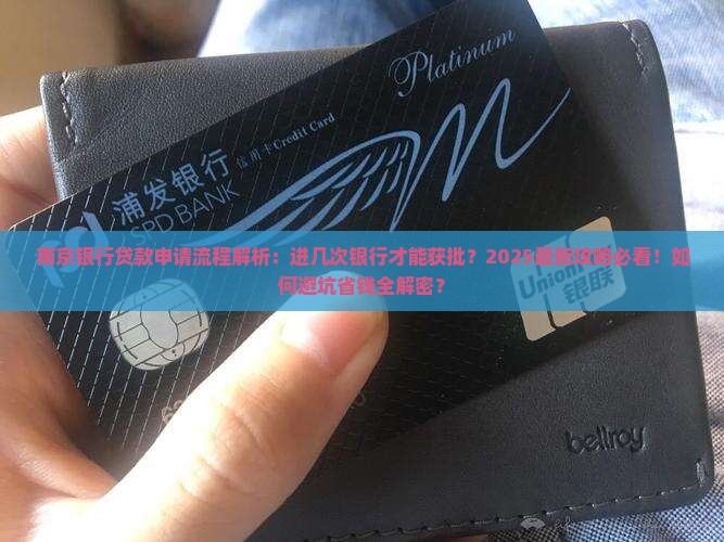 南京银行贷款进几次