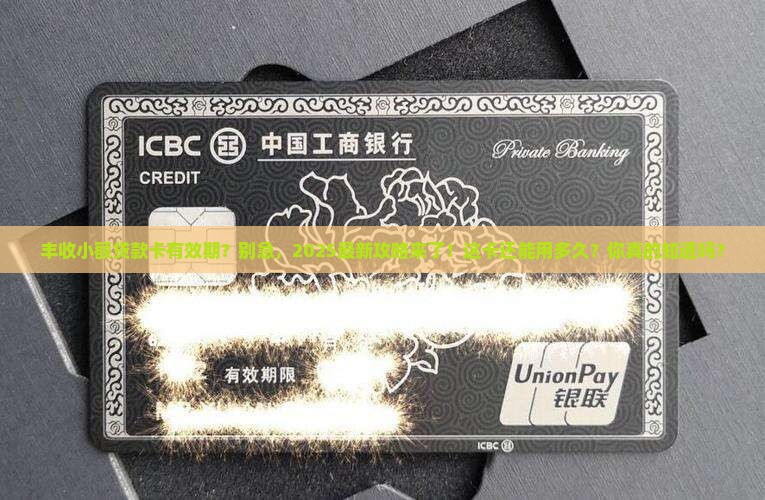 丰收小额贷款卡有效期