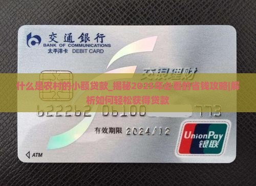 什么是农村的小额贷款