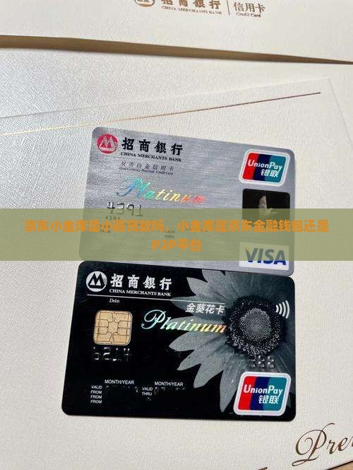 京东小金库是小额贷款