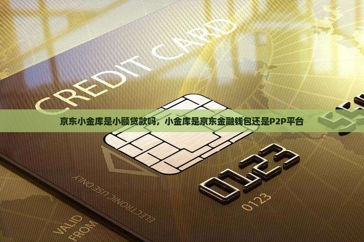 京东小金库是小额贷款