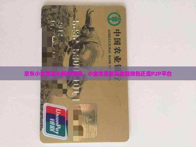 京东小金库是小额贷款
