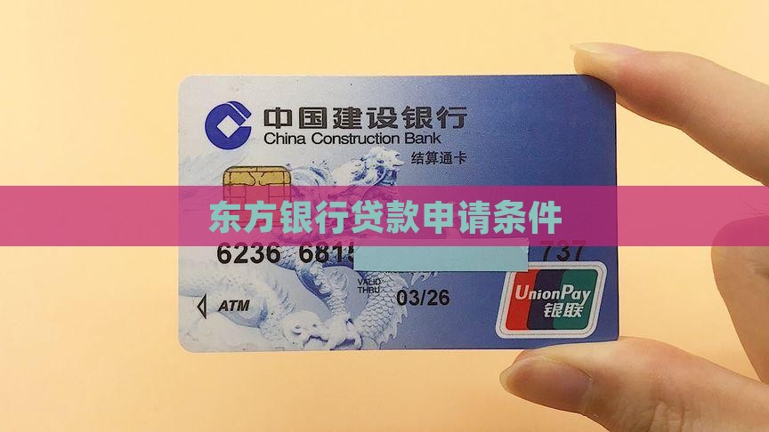 东方银行贷款申请条件