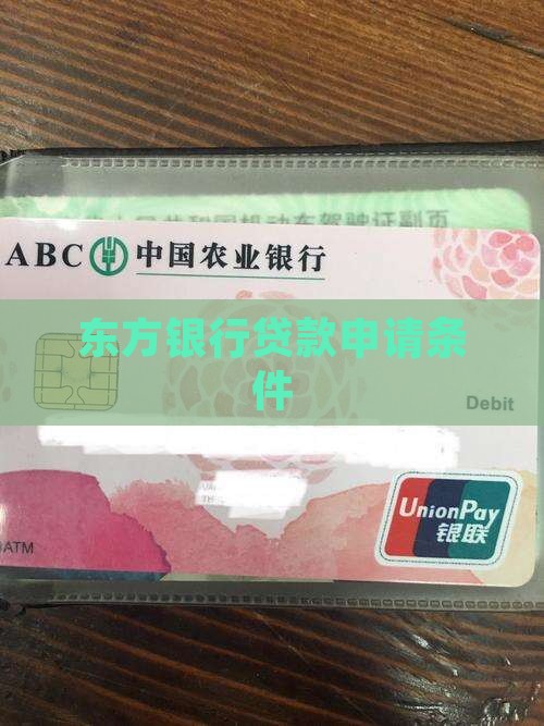 东方银行贷款申请条件