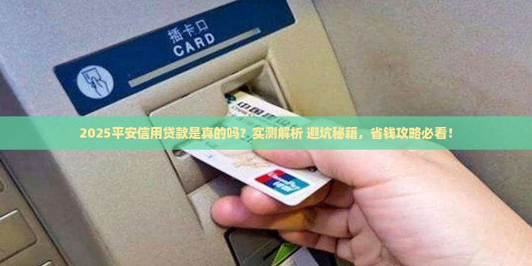 平安信用贷款是真的
