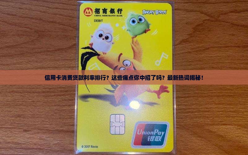 信用卡消费贷款利率排行