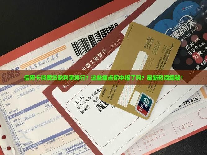 信用卡消费贷款利率排行