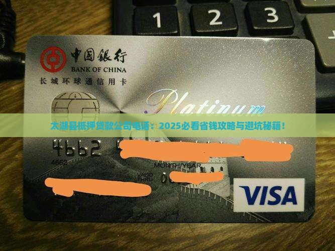 太湖县抵押贷款公司电话