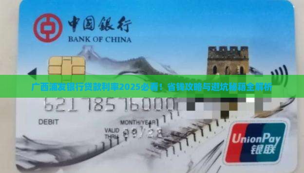 广西浦发银行贷款利率
