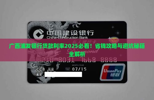 广西浦发银行贷款利率