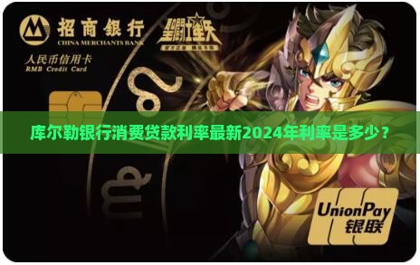 库尔勒银行消费贷款利率