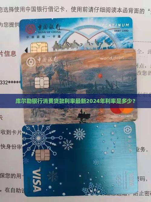 库尔勒银行消费贷款利率
