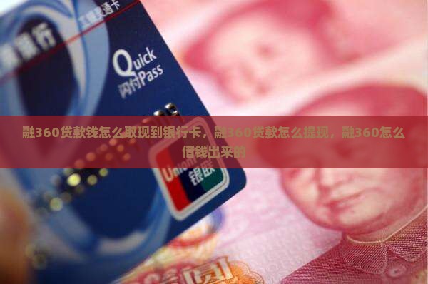 融360贷款钱怎么取现