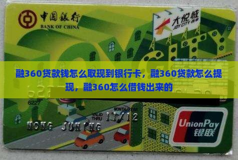 融360贷款钱怎么取现