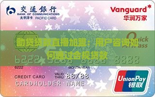 助贷贷款怎样直播