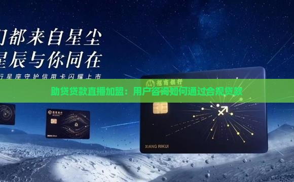 助贷贷款怎样直播