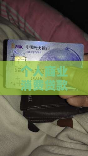 个人商业消费贷款利率