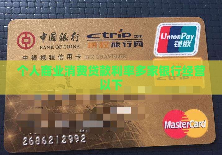 个人商业消费贷款利率
