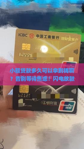 小额贷款多久可以拿到钱啊